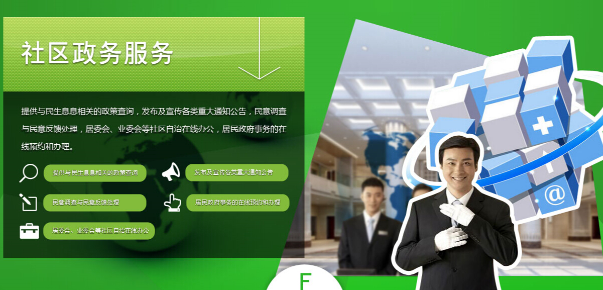 智慧社区政务服务 智慧社区政务服务