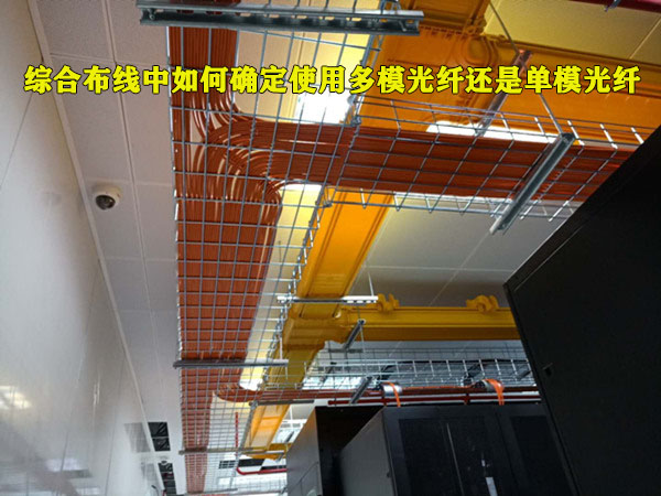 综合布线中如何确定使用多模光纤还是单模光纤